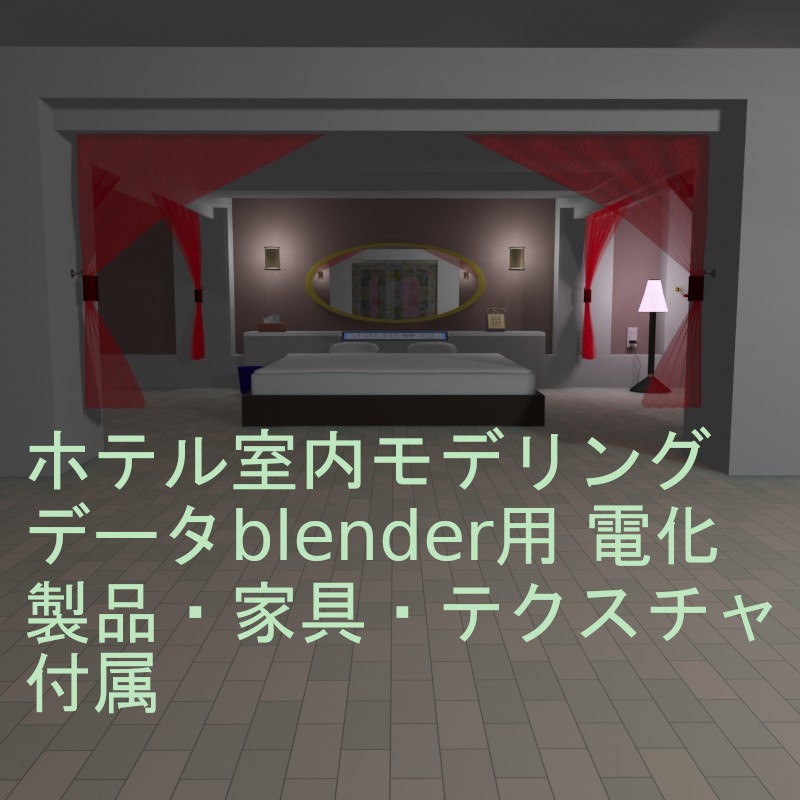 ホテル室内モデリングデータblender用　電化製品・家具・テクスチャ付属 image
