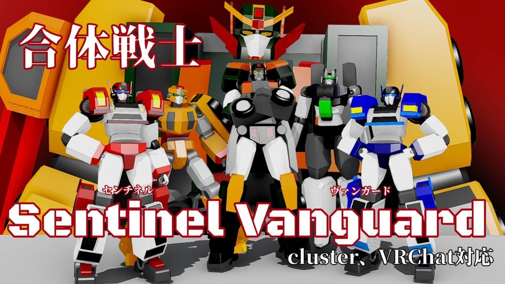 合体戦士センチネル・ヴァンガード【free】【VRChat対応】【cluster対応】 image