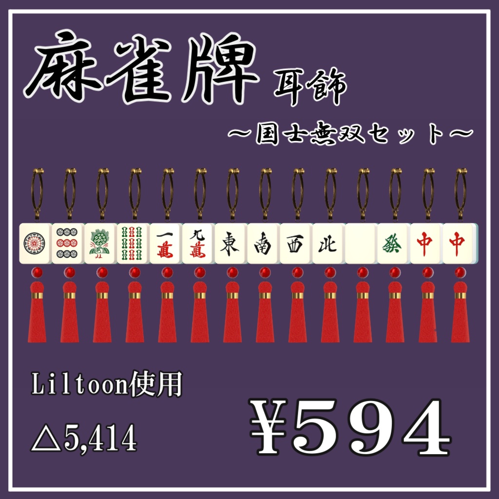 【中華風】麻雀牌イヤリング～国士無双セット～【VRChat想定】 image