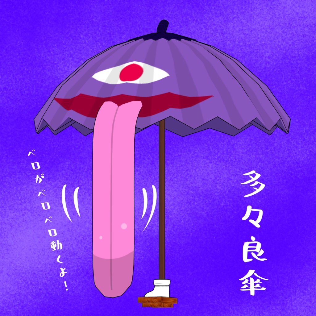多々良傘  image