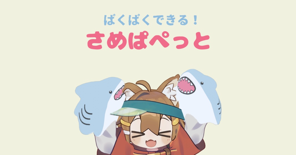 ぱくぱくできる！さめぱぺっと【VRC想定】【PC & Quest両方対応】 image