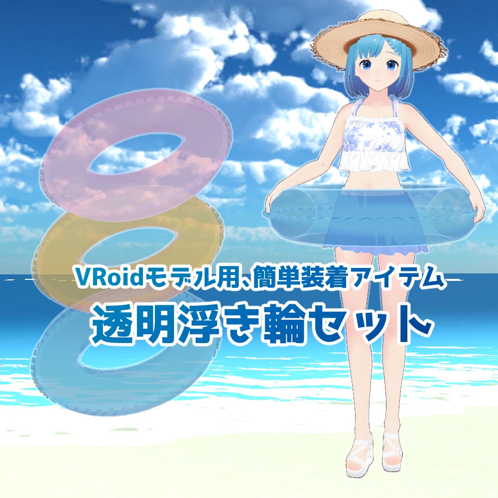 【無料】VRoidっ子も簡単に持てる透明浮き輪【VRM】 image