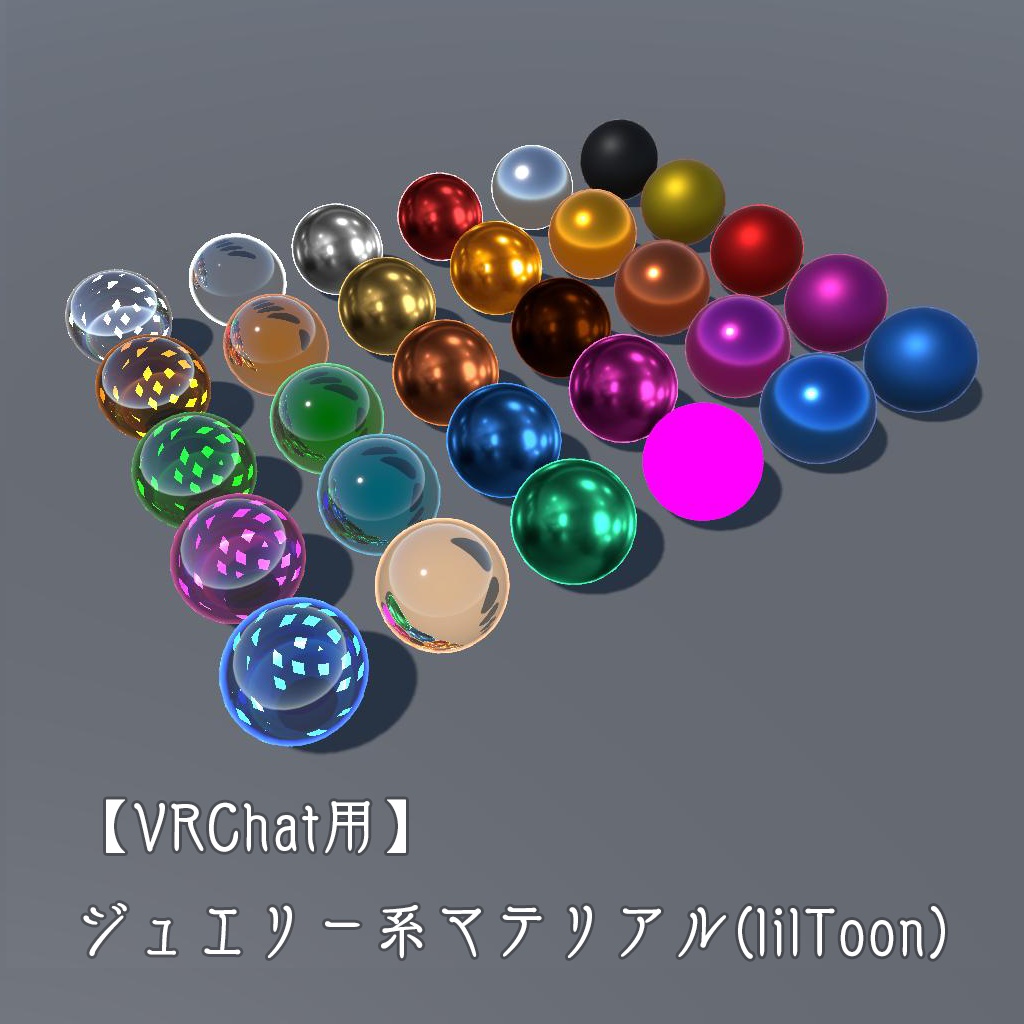 【VRChat用】ジュエリー系マテリアル(lilToon) image
