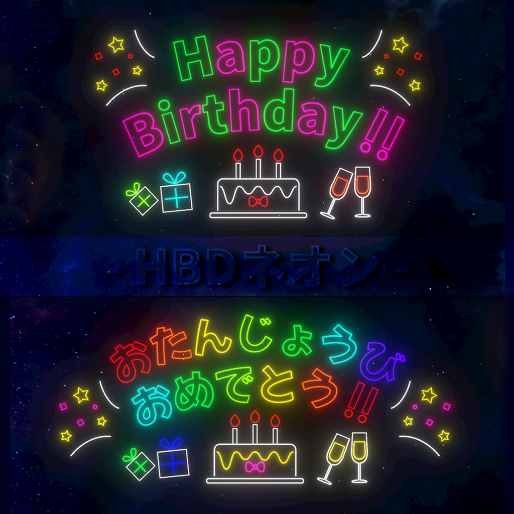 ネオンサイン　HappyBirthday／おたんじょうびおめでとう image