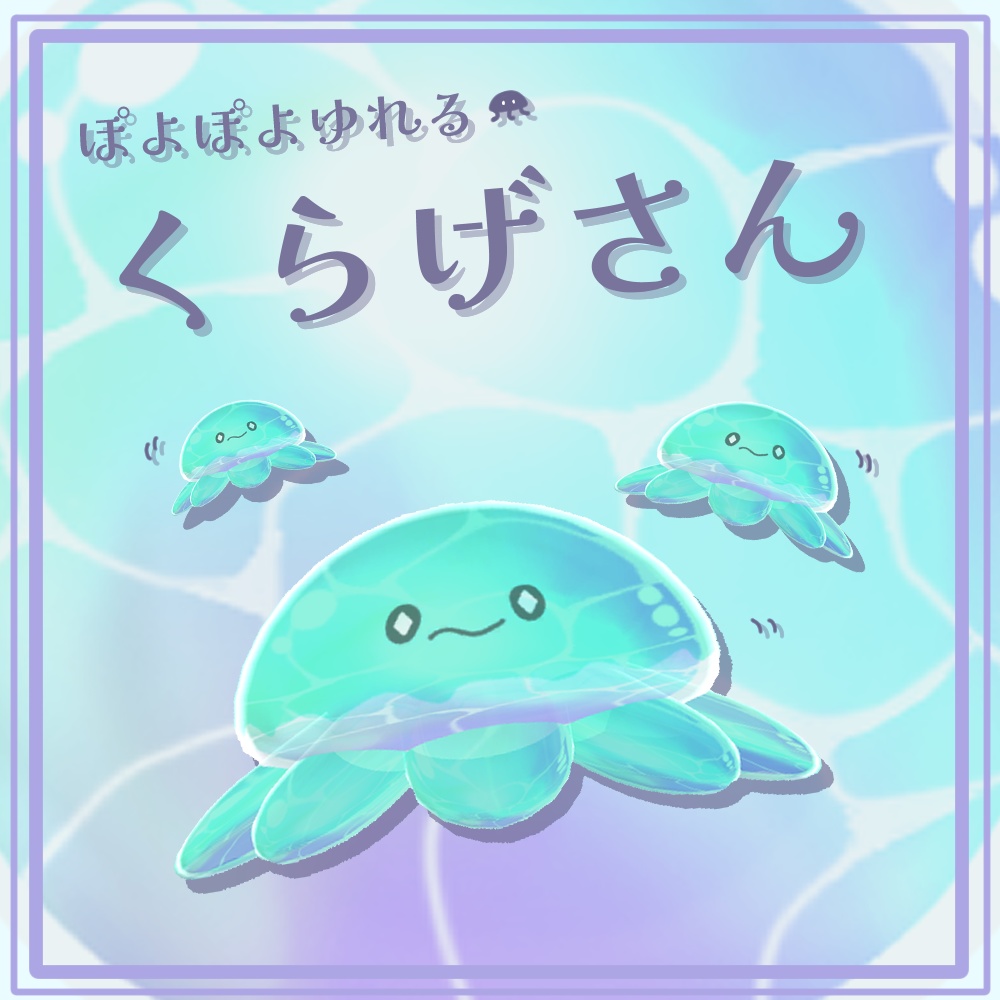 【一部無料】ぽよぽよゆれるくらげさん【ModularAvatar設定済】 image