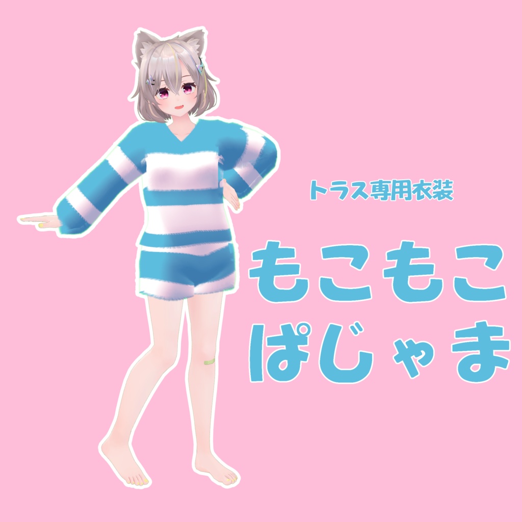 【トラス専用】もこもこぱじゃま image