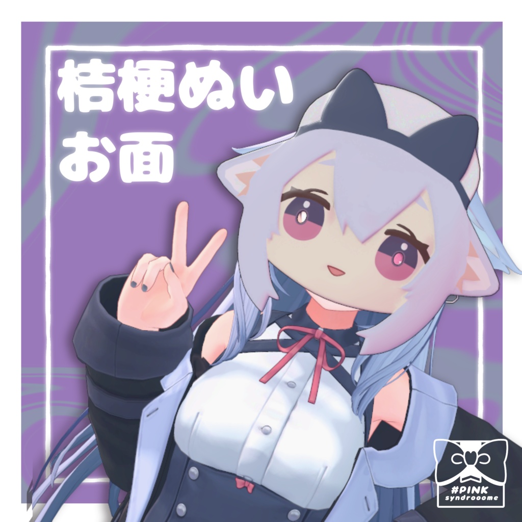 【VRC想定アクセサリー】桔梗ぬいお面 image