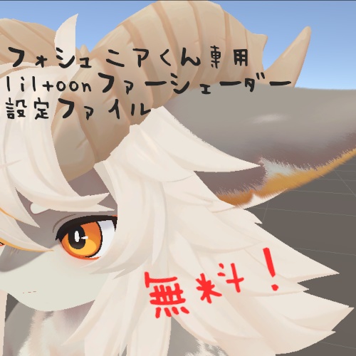 【無料！フォシュニアくん専用】 liltoonファーシェーダー設定ファイル image
