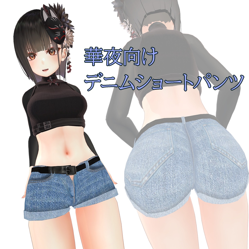 【華夜対応】デニムショートパンツ＆スパッツ【無料】 image