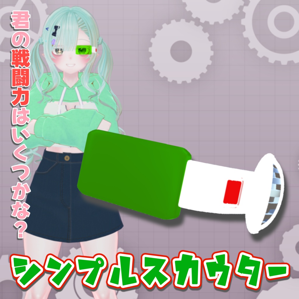 【無料】シンプルスカウター image