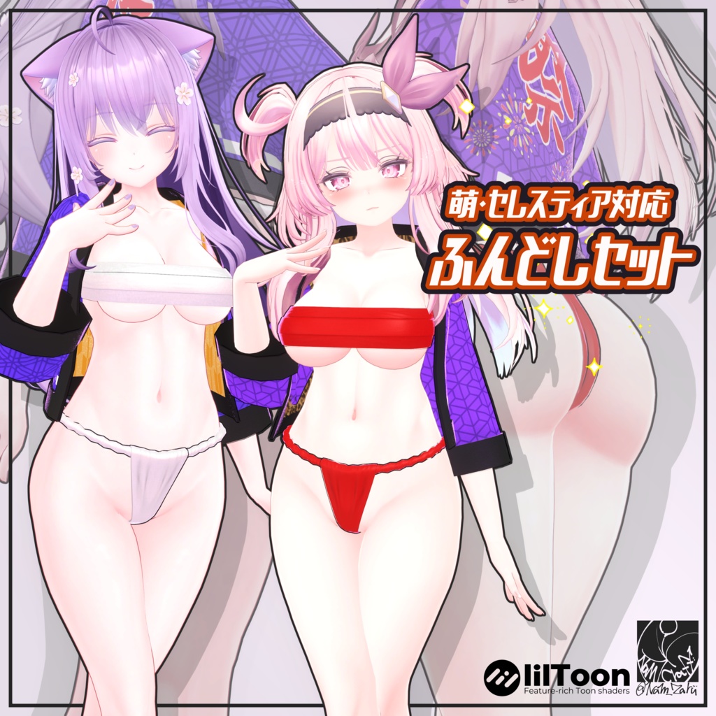 【萌・セレスティア対応】衣装用3Dモデル「ふんどしセット」 image
