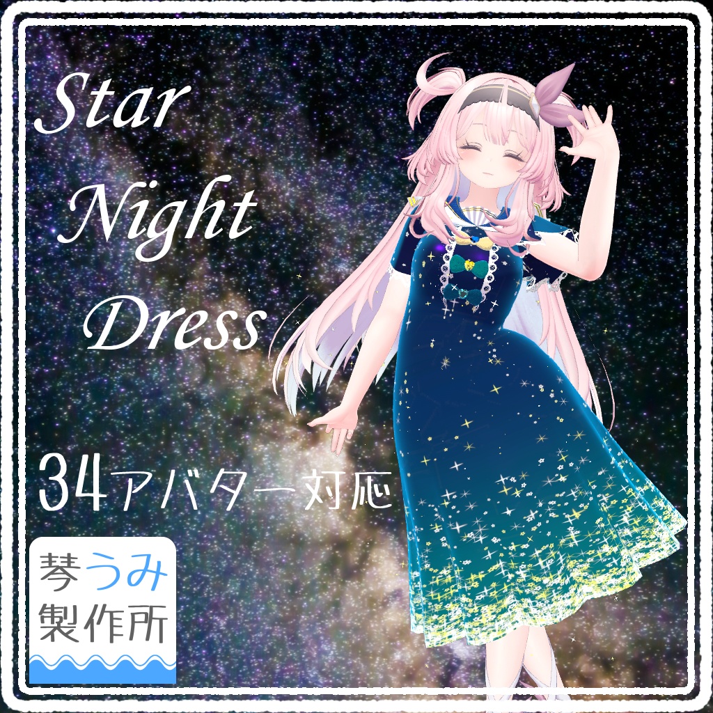 星空が流れるドレス【StarNightDress】(34アバター対応) image