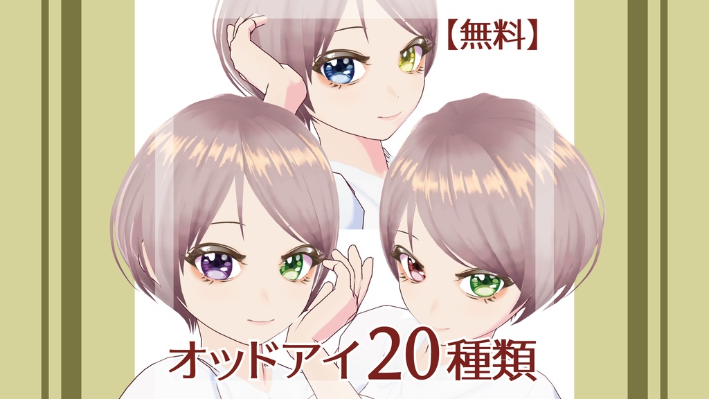 【無料/Free】オッドアイ20種類のテクスチャ(Odd eyes free textures 20)【Vroid】 image