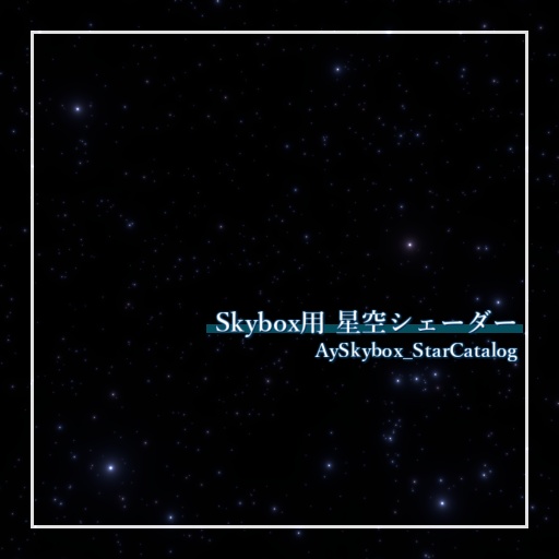 Skybox用星空シェーダー「AySkybox_StarCatalog」 image