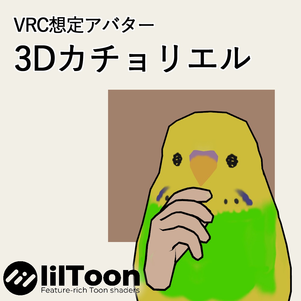 3Dカチョリエル image