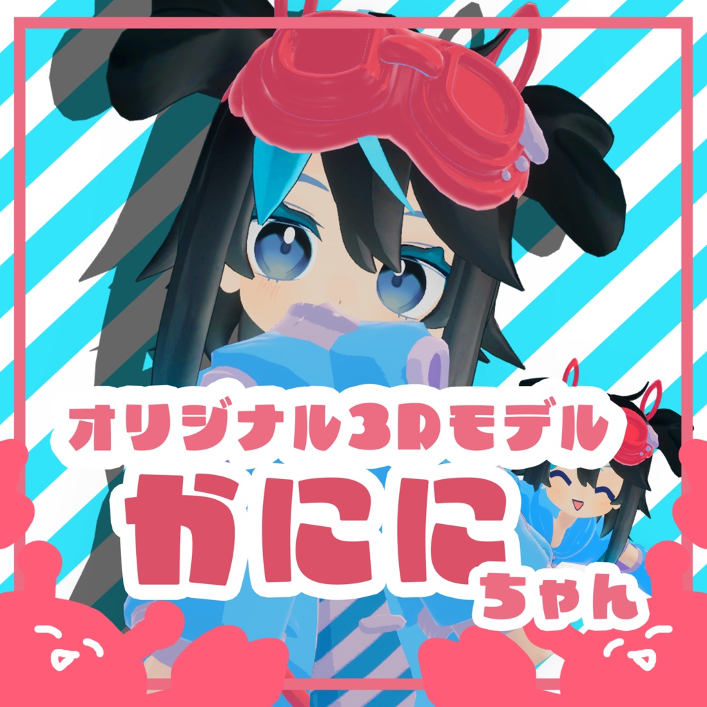 【無料オリジナル3Dモデル】かににちゃん image