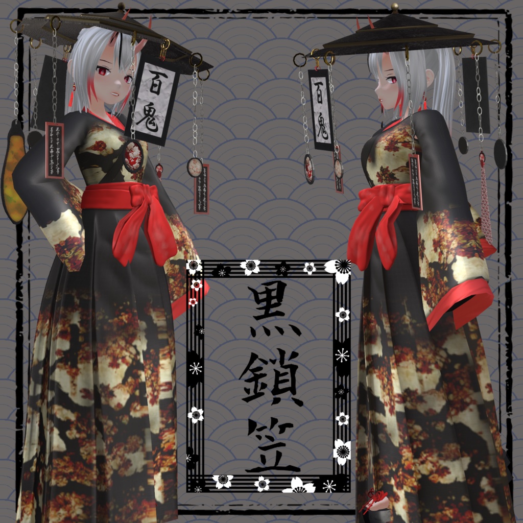 【オリジナル3D衣装】黒鎖笠 image