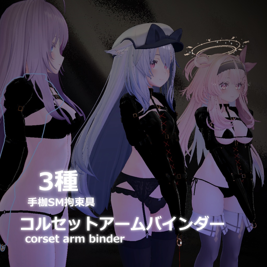コルセットアームバインダー【3Dモデル】 image