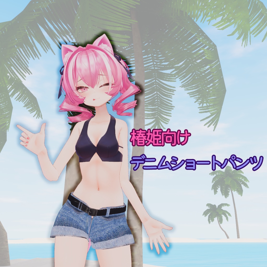 【椿姫対応】デニムショートパンツ【無料】 image