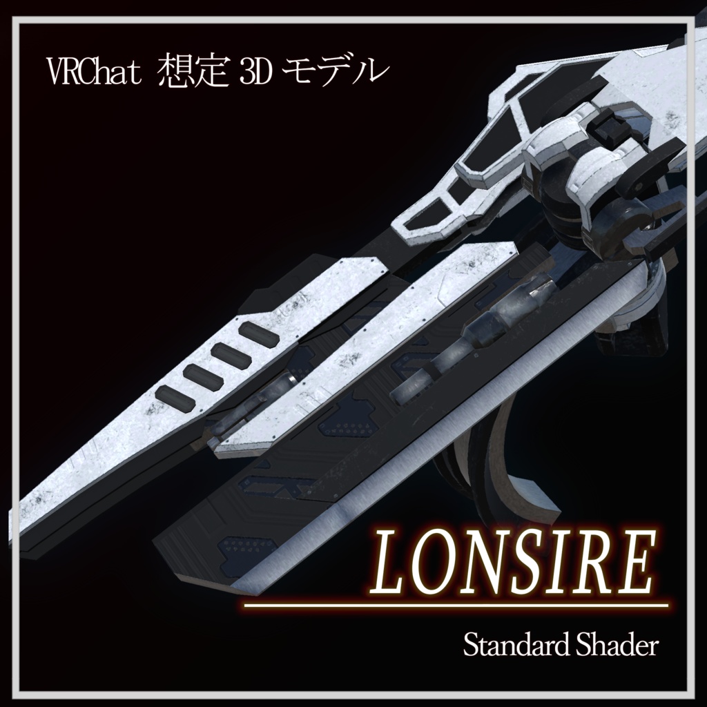 (VRChat想定３Dモデル　ABS搭載済み) 複腕式大型剣：LONSIRE (MA対応) image