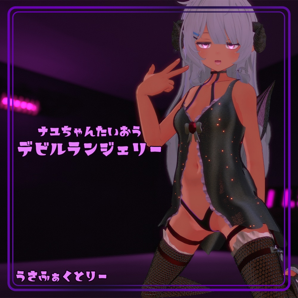 ウインターセール中1500円から1000円［ナユちゃんたいおう］デビルランジェリー image