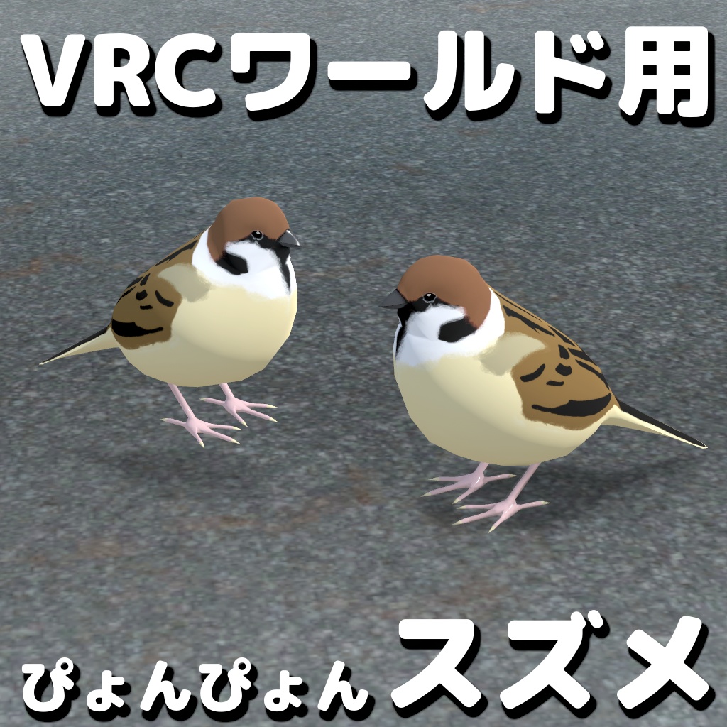 ぴょんぴょんスズメ【VRChatワールド用ギミック】 image