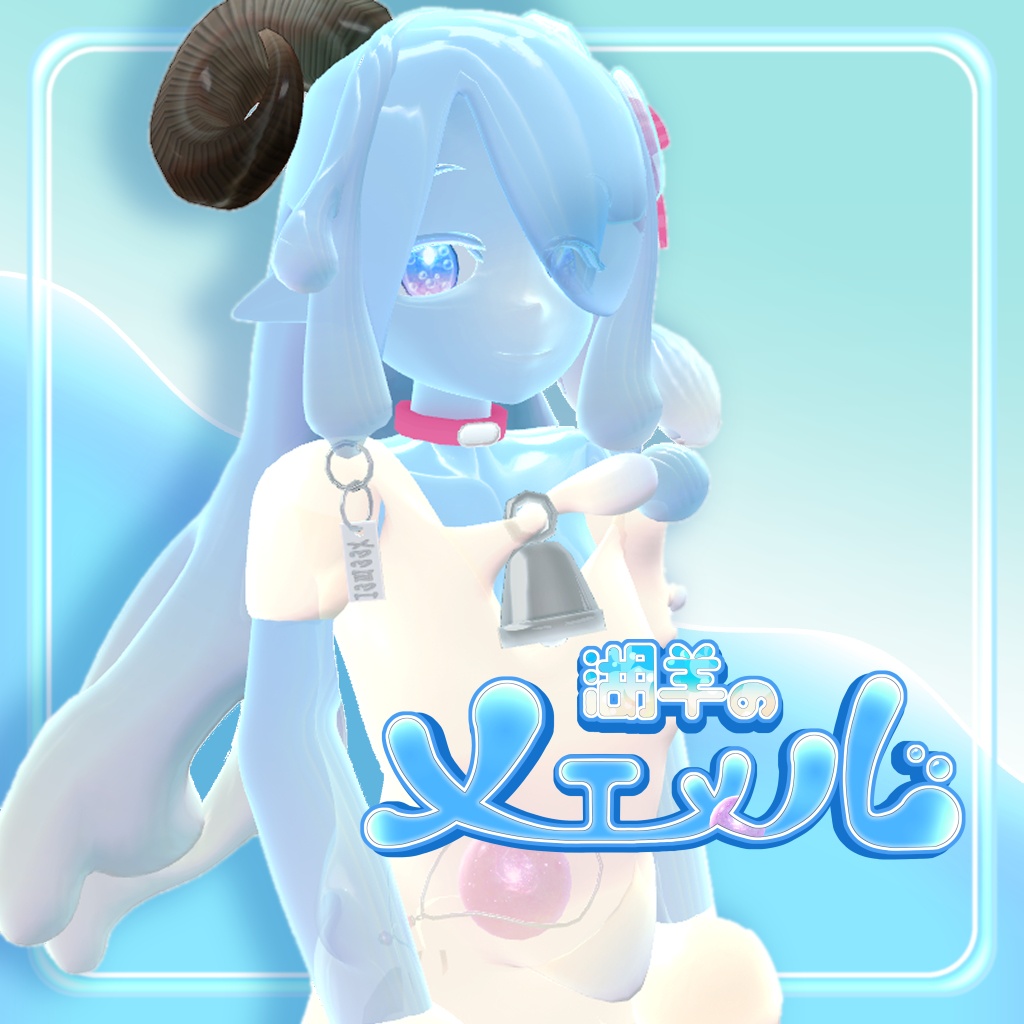 【オリジナル３Dモデル】湖羊のメエメル image