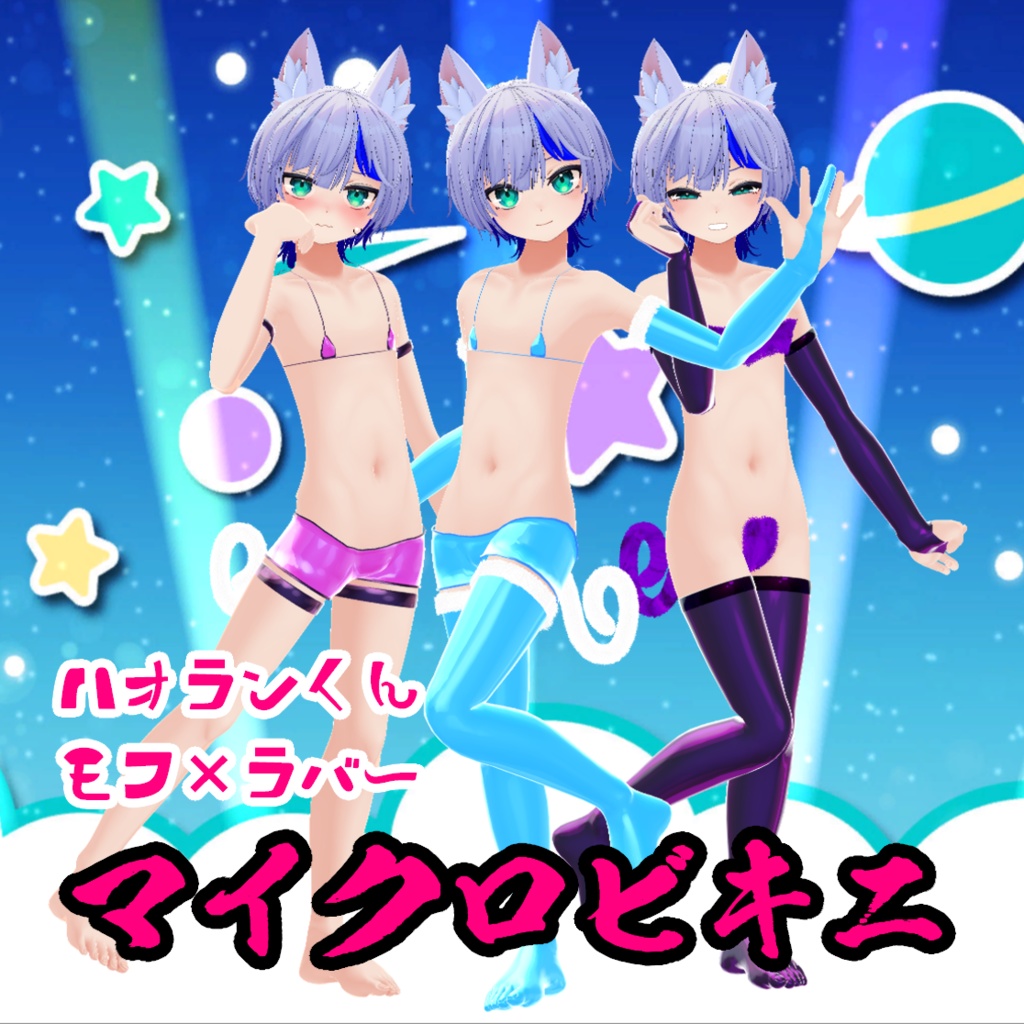 ハオランくん・ウラモくん対応『もふ×ラバーマイクロビキニ』 image