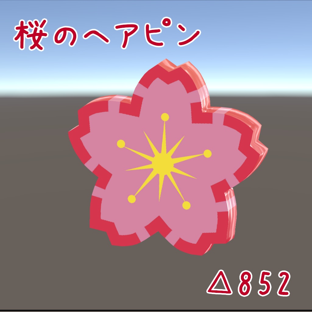 【無料】桜のヘアピン image