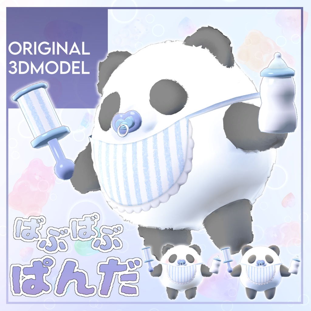 オリジナル3Dモデル「ばぶばぶぱんだ」 image