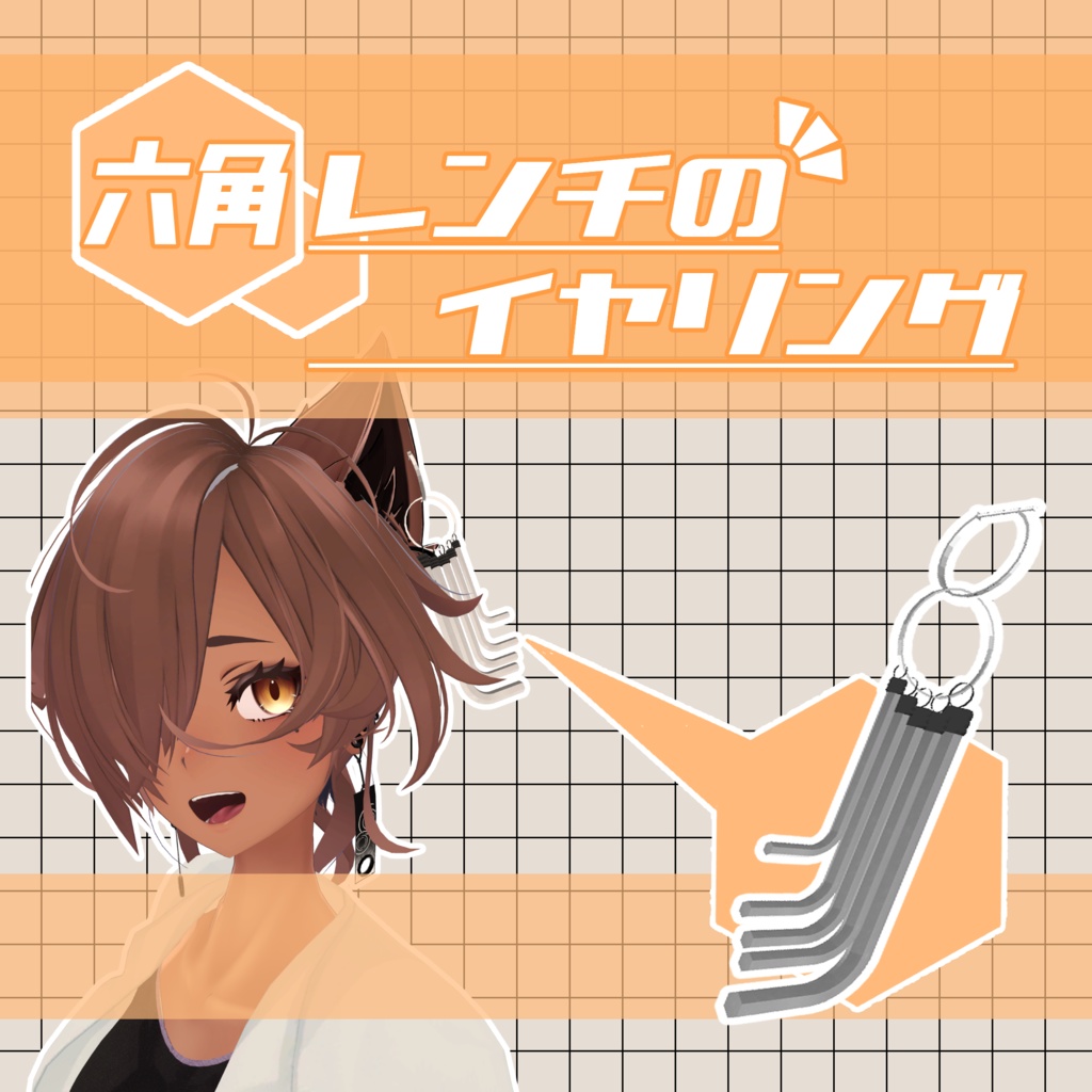 【VRChat向け】六角レンチのイヤリング image