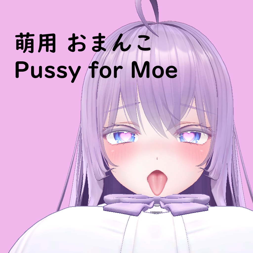 萌(Moe)用おまんこ　Pussy for Moe image
