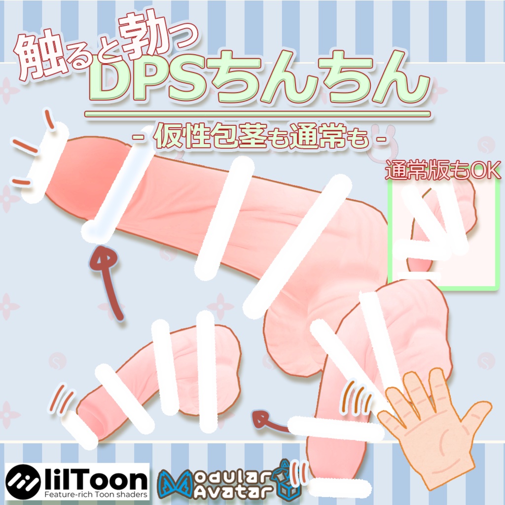 【22アバター対応】勃起Chinchin DPS - 仮性包茎もOK  - しなの、ミルティナ、マヌカ、愛莉、Sio、萌、桔梗、ソラハ、ライム/シフォン/ショコラ、ルーシュカ、セレスティア、竜胆、むろむ/あのん、めいゆん、ルーナリット、カリン、ハオラン、イメリス、舞夜 image