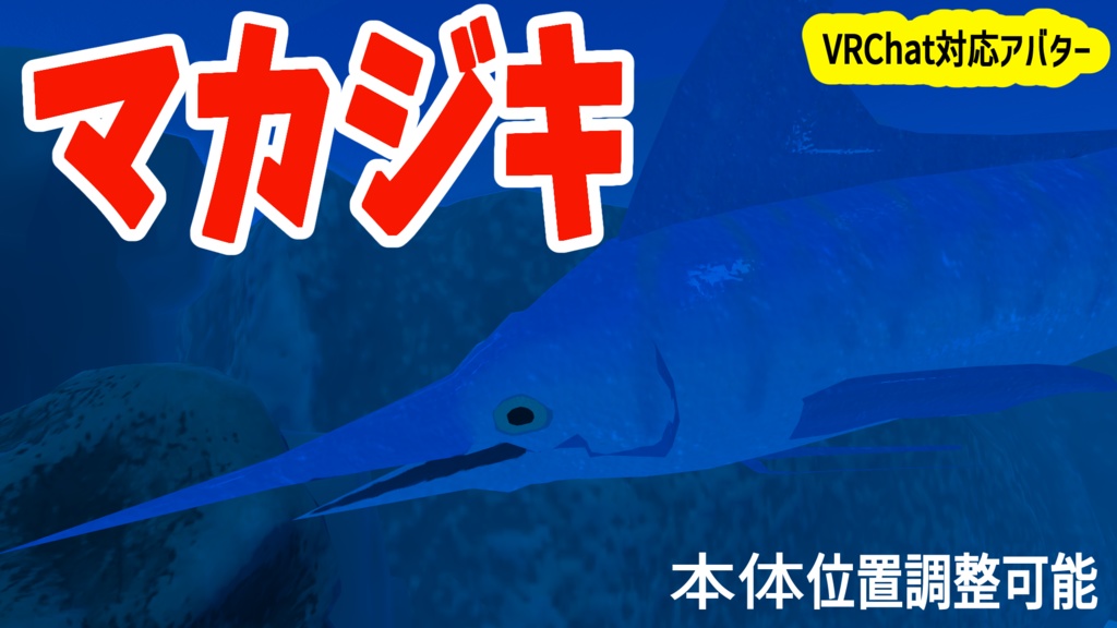 【無料】【3Dモデル】マカジキ【VRChat対応】 image