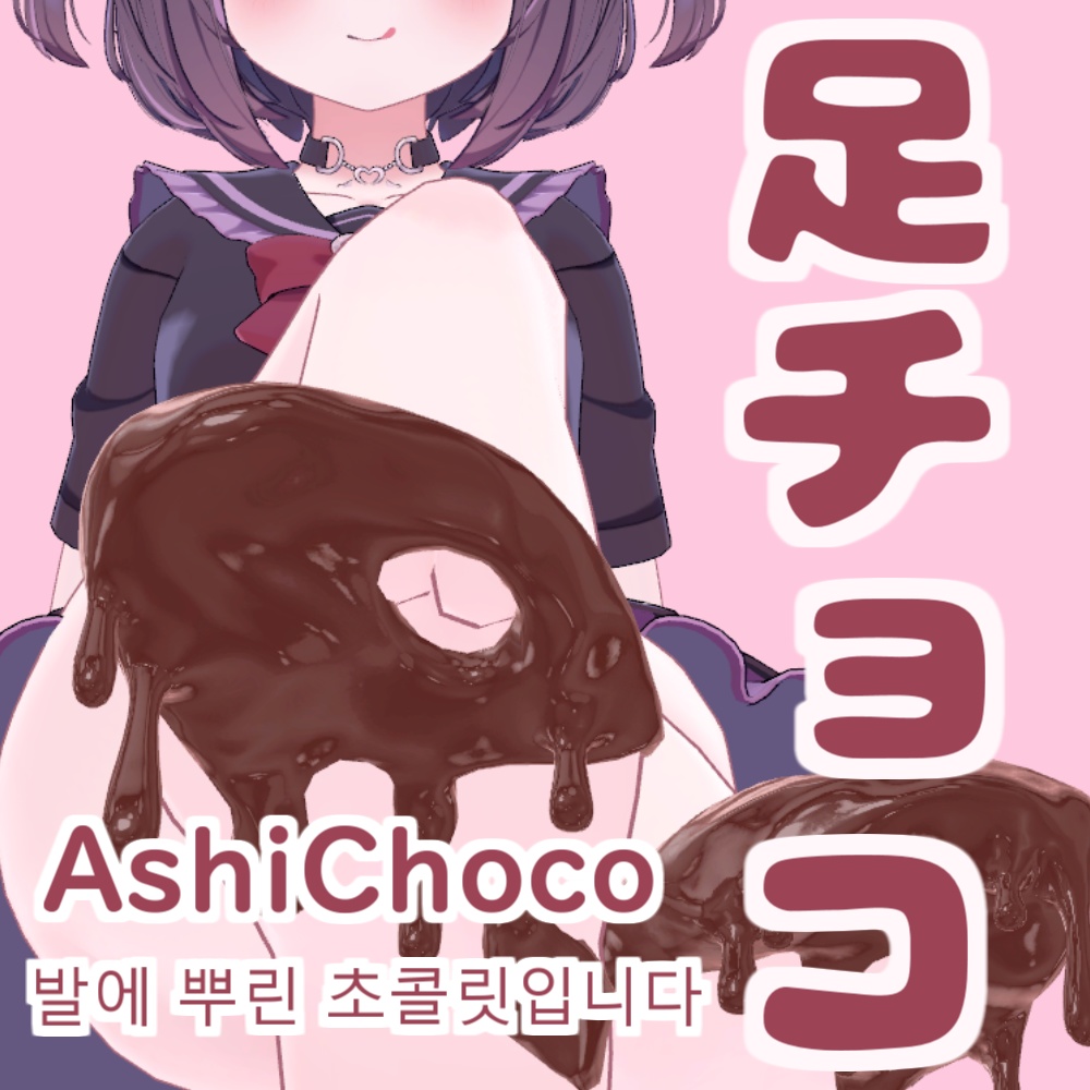 【VRChat】足チョコ　１０アバター対応　 image