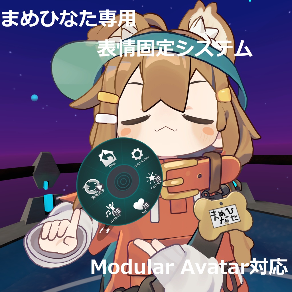 まめひなた用表情固定&ダンスワールド対応ツール【Modular Avatar対応】 image