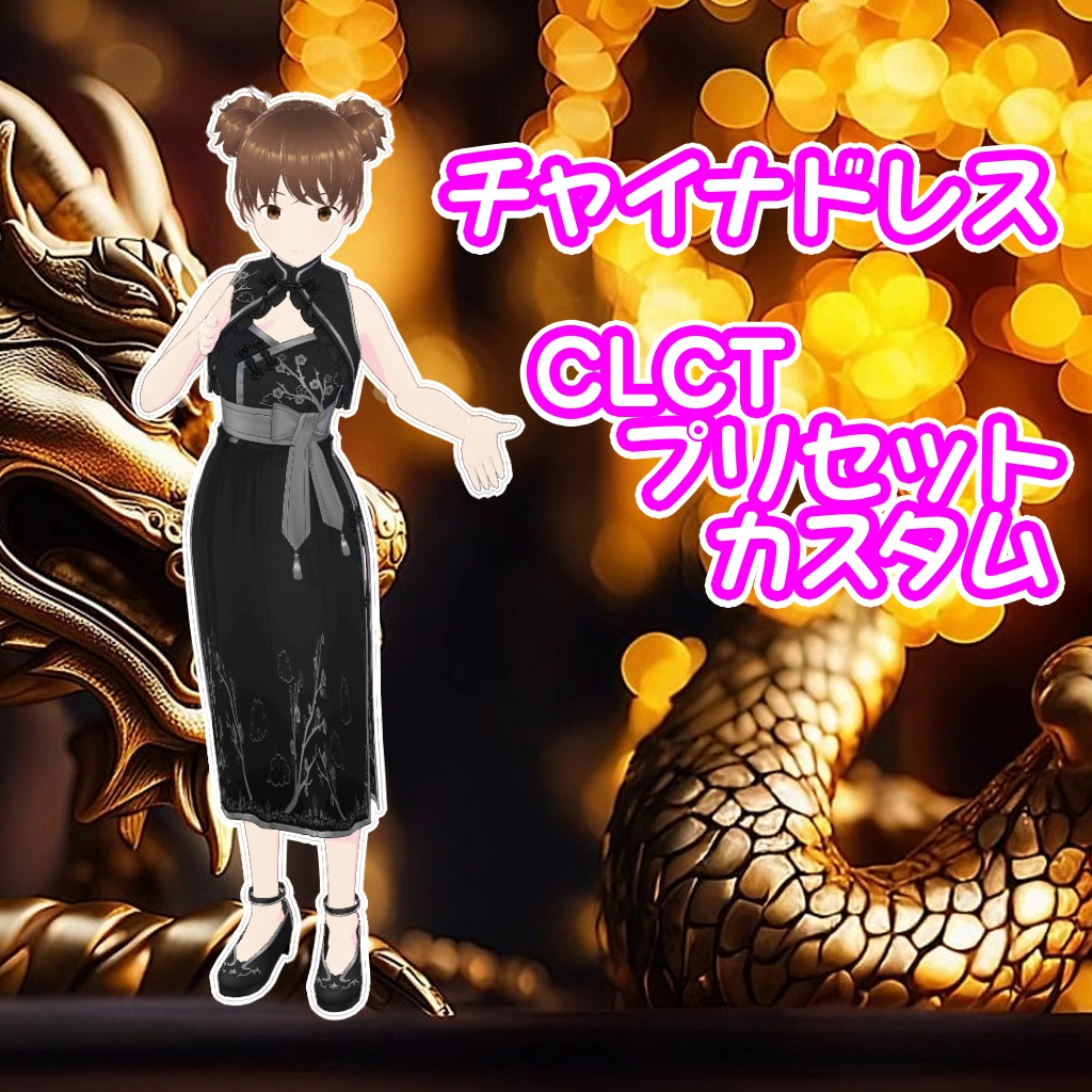 無料だよ！【VRoid】チャイナドレスCLCTプリセットカスタム【テクスチャ】 image
