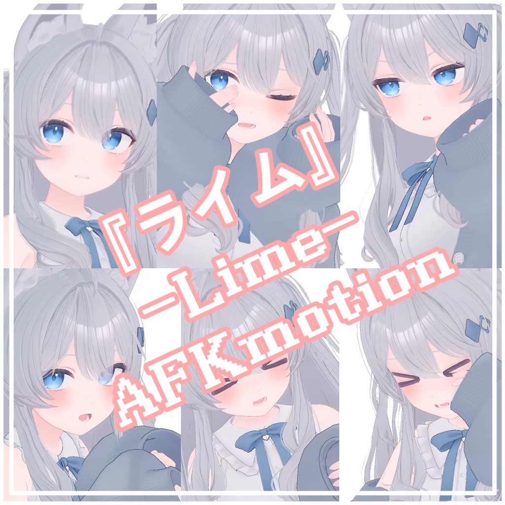 『ライム』-LIME-專用  AFKモーション image
