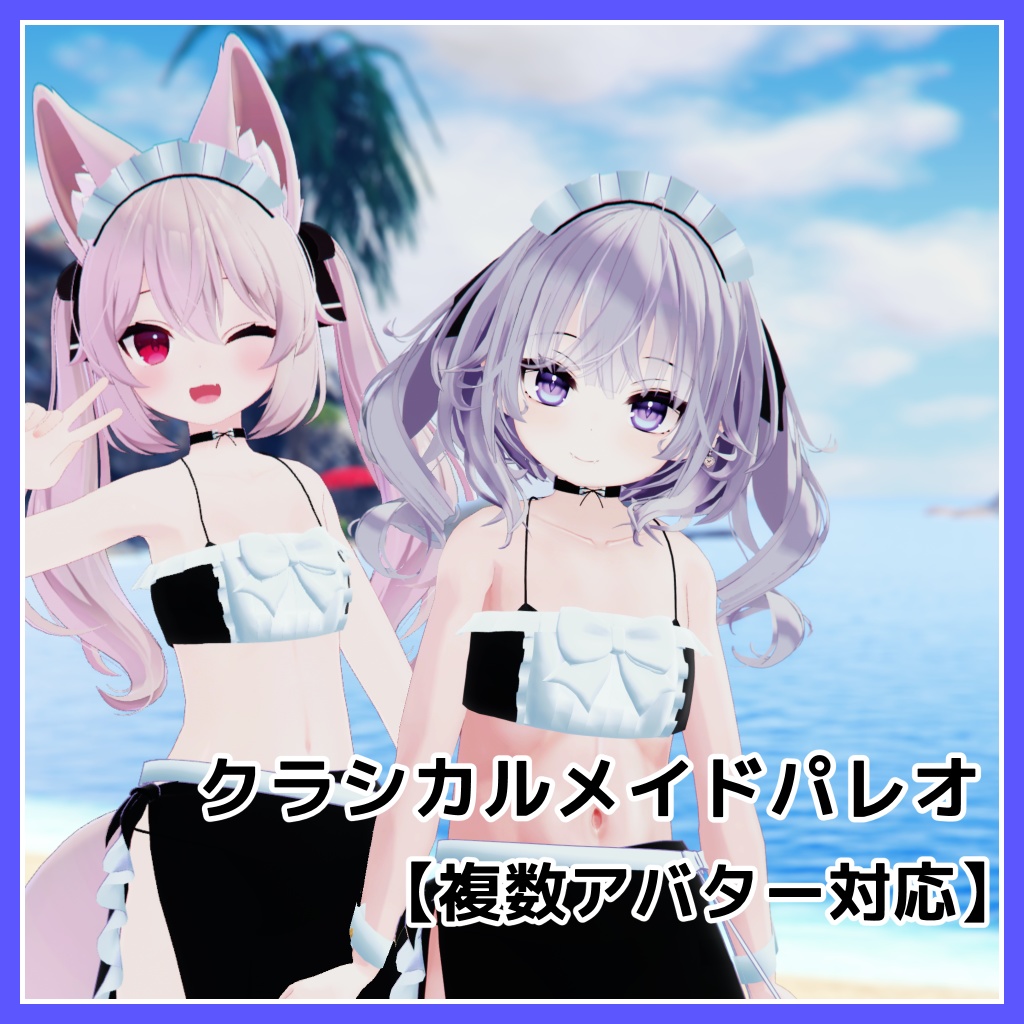 【複数アバター対応】クラシカルメイドパレオ【VRChat想定】 image