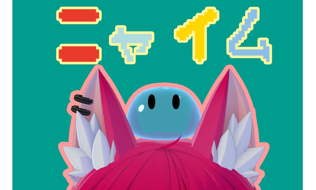 ペットスライム「ニャイム」 image