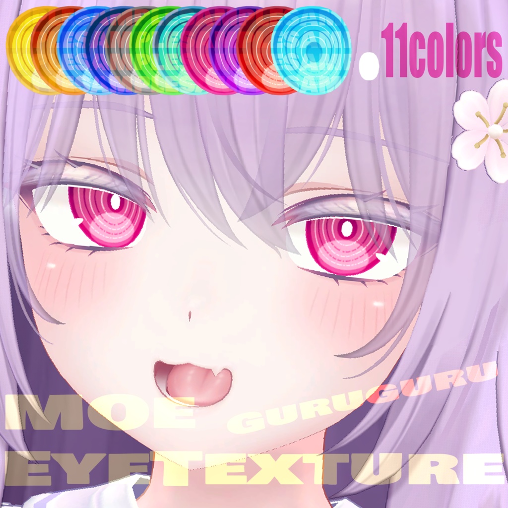 【萌-Moe-用】ぐるアイテクスチャ image