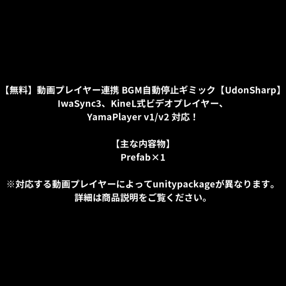 【無料】動画プレイヤー連携 BGM自動停止ギミック【UdonSharp】 image
