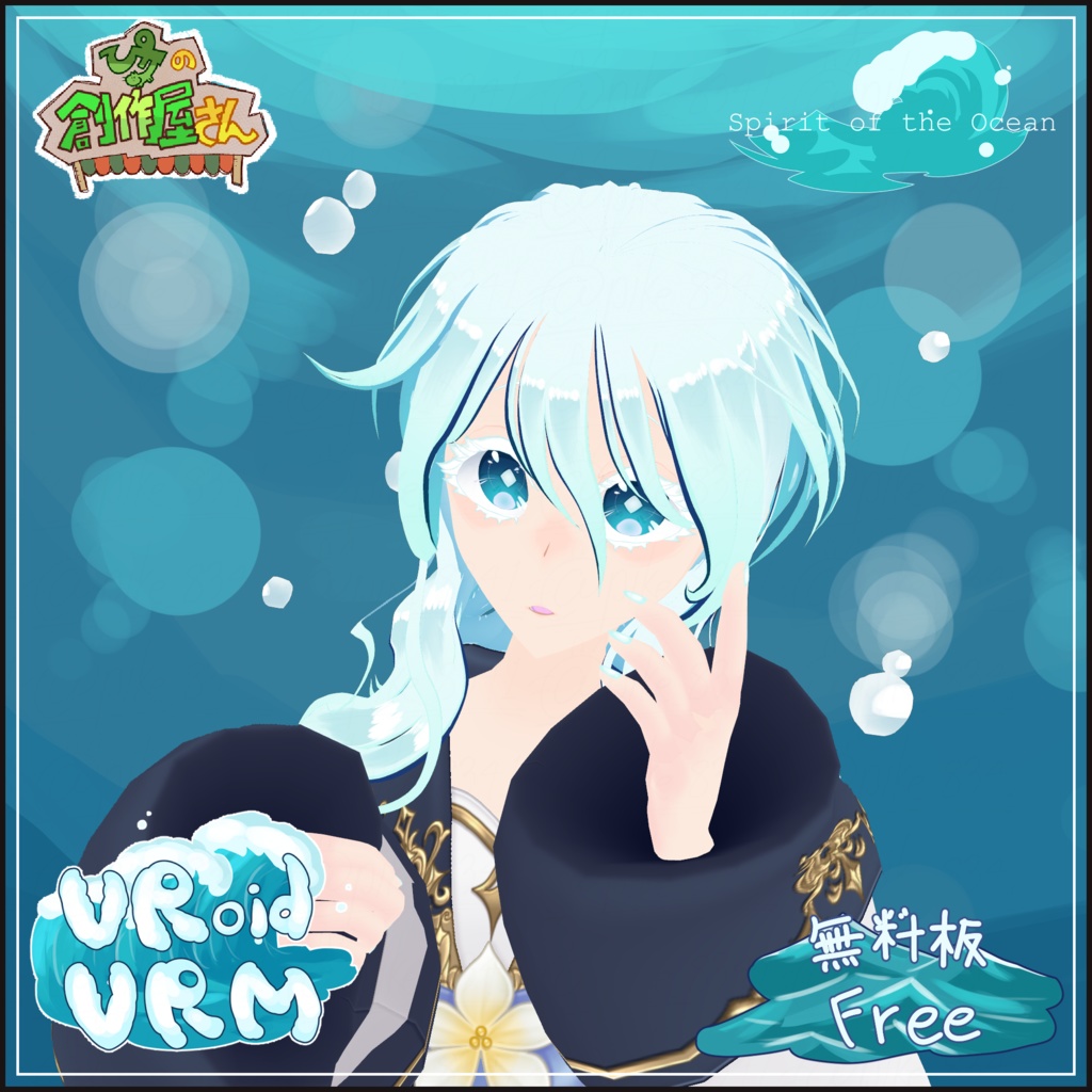 【無料版 free】VRoid・VRM Spirit of the Ocean（ぴケの創作屋さん） image