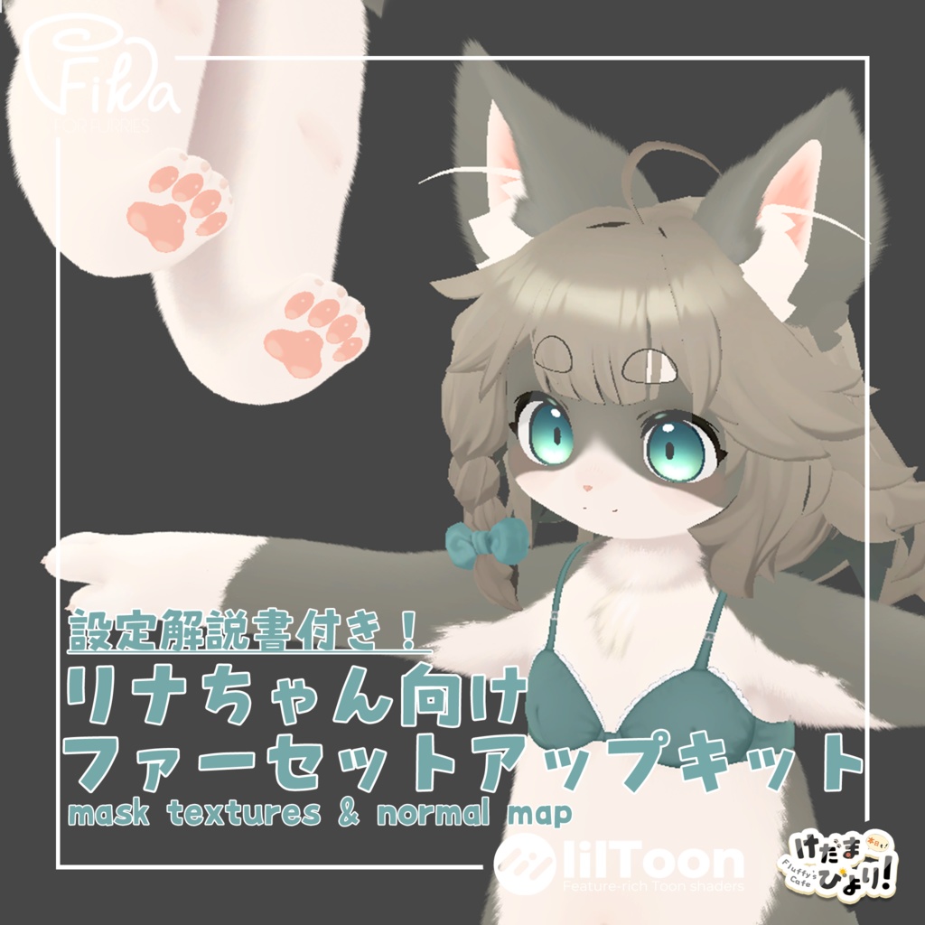 【VRChat想定】リナちゃん向けlilToonファーセットアップキット image