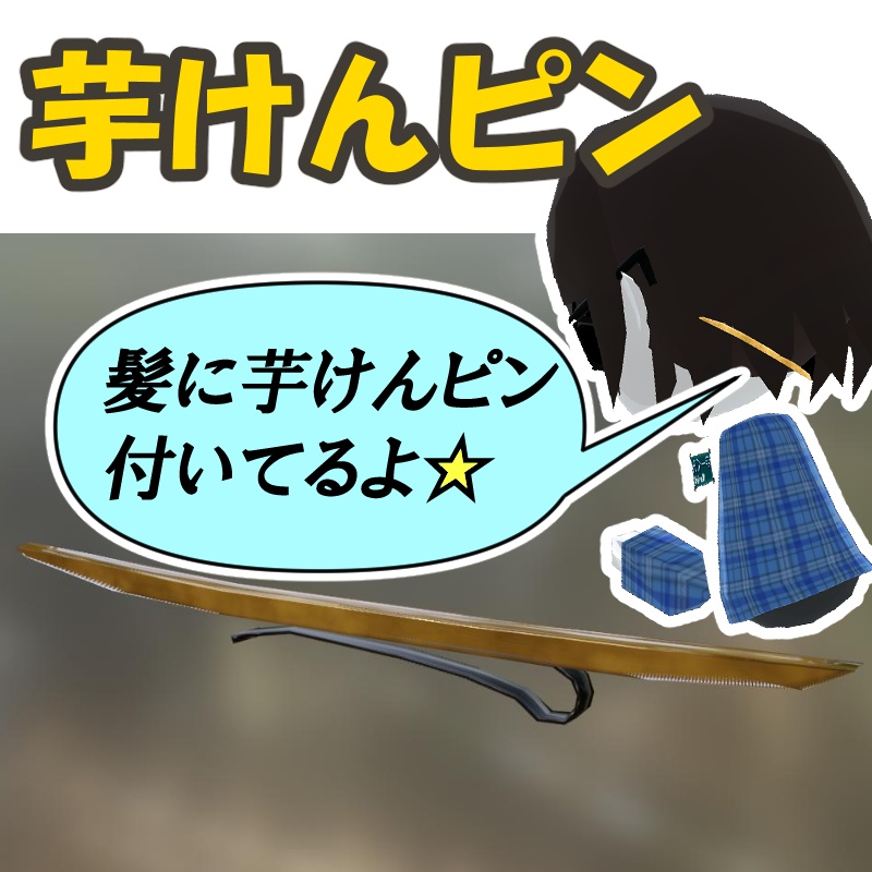 芋けんピン 3Dモデル image
