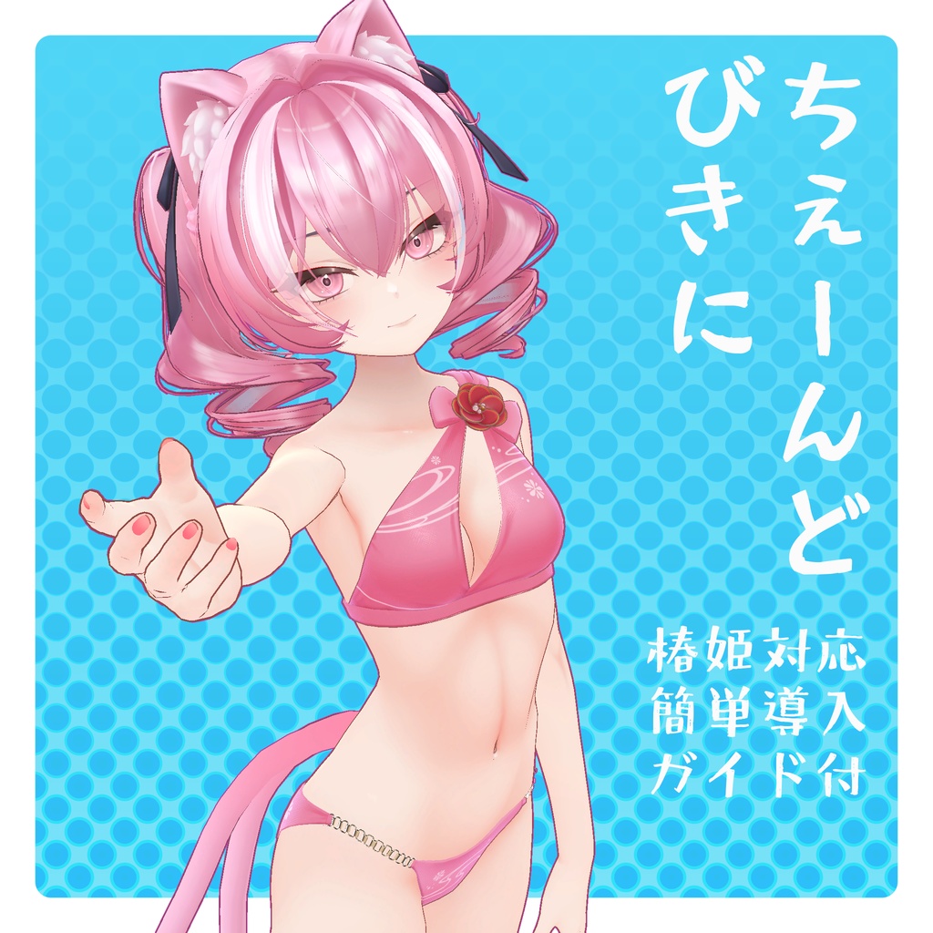 【椿姫 繭 対応】ちぇーんどびきに image