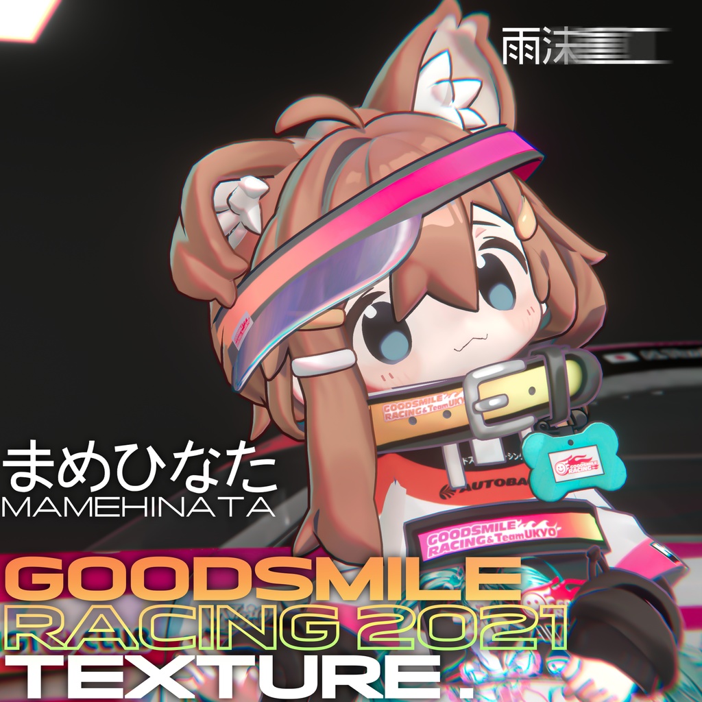 【無料】まめひなた Good Smile Racing 2021 Texture image