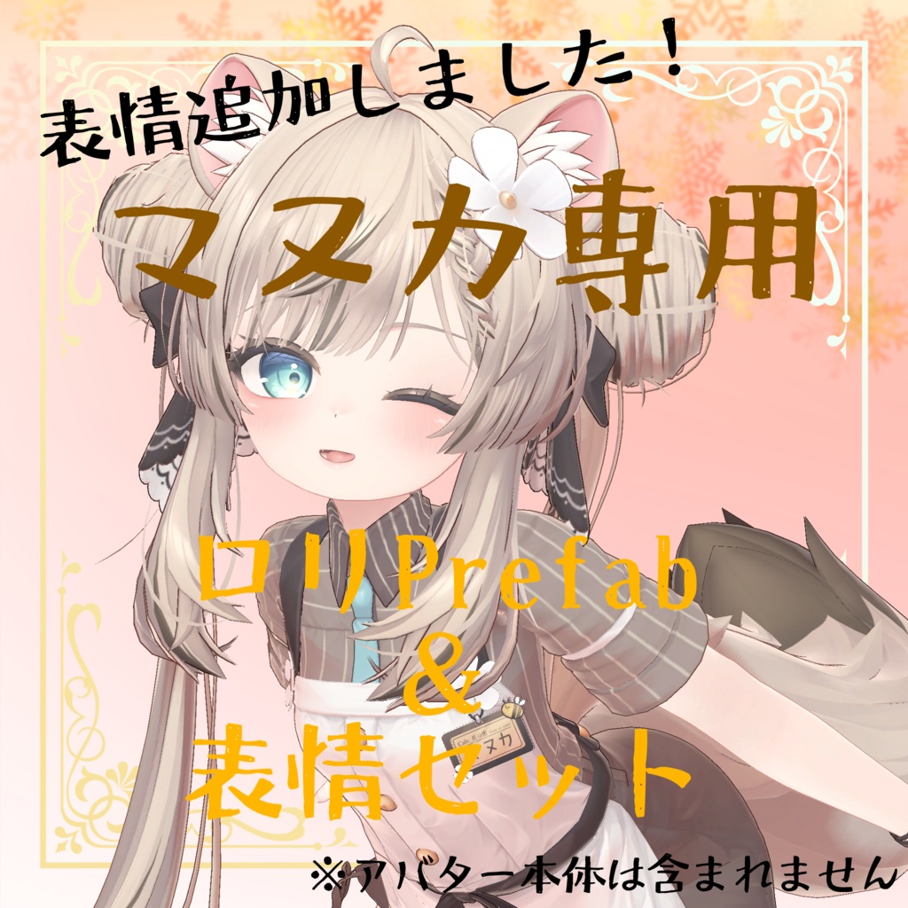 マヌカ専用　ロリ化Prefab & 表情32種セット image