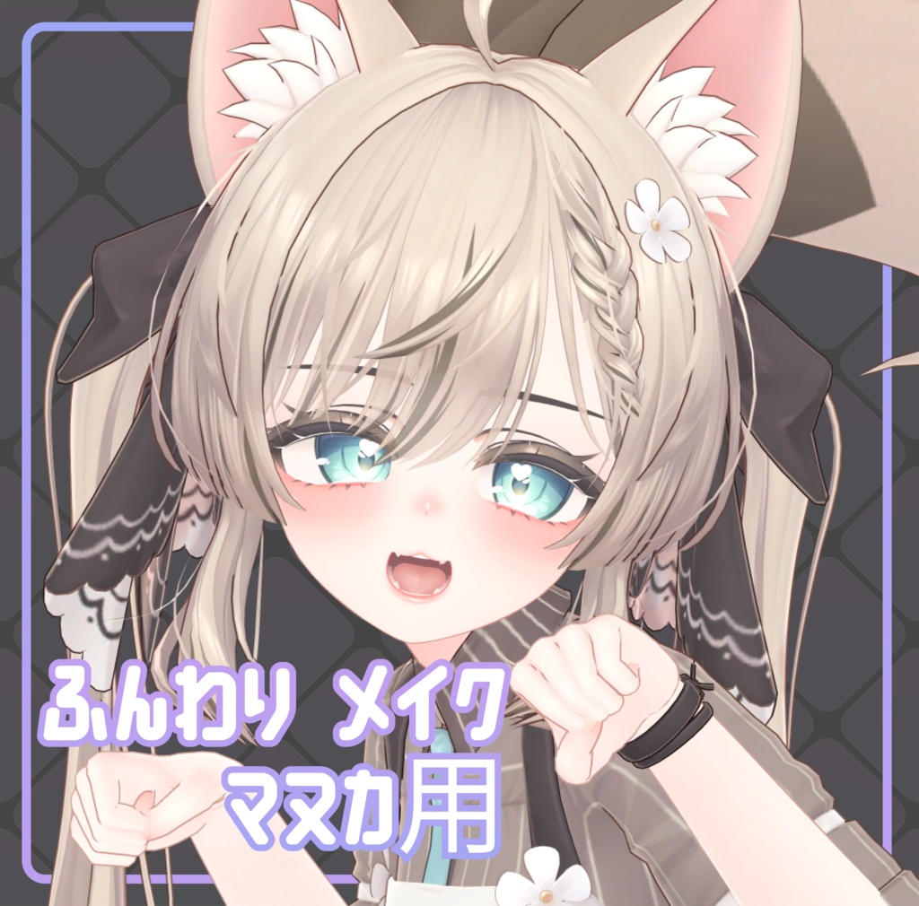 [Manuka-chan] Soft and fluffy makeup image