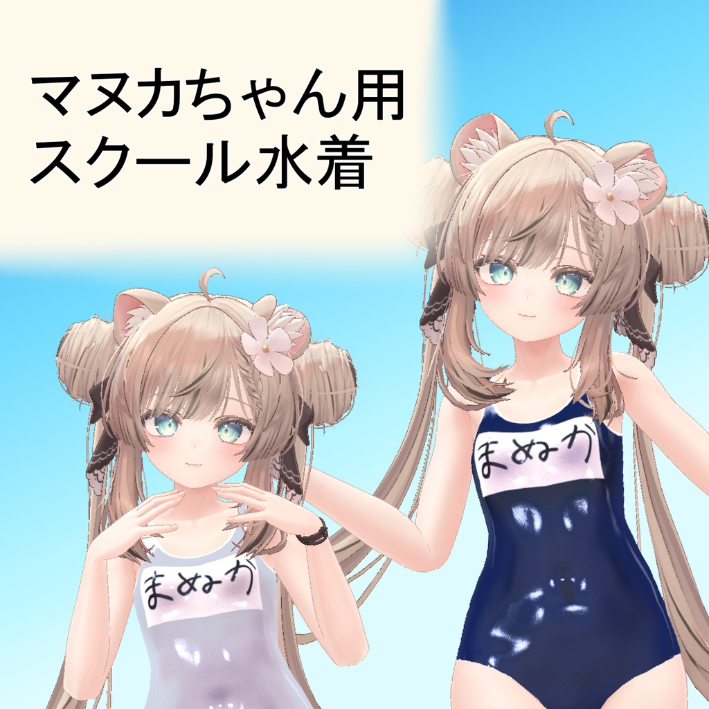 【マヌカちゃん用】スクール水着 image